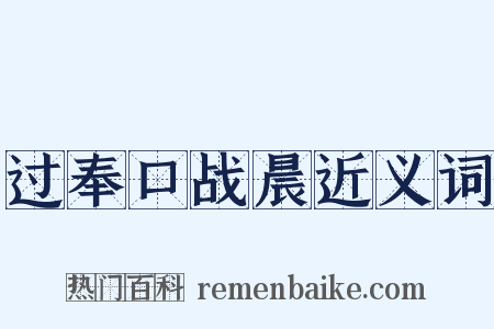 过奉口战晨近义词是什么意思的图片